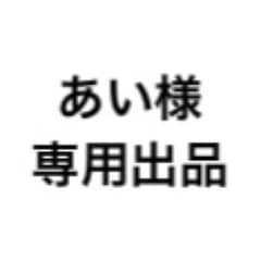 あい様 専用出品のサムネイル
