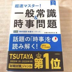 超速マスター! 一般常識&時事問題 ！ ☆彡のサムネイル