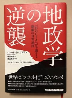 【帯付き・美品】地政学の逆襲 ロバート・D・カプラン 朝日新書のサムネイル