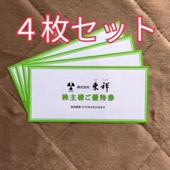 東祥　株主優待券　4枚セットのサムネイル