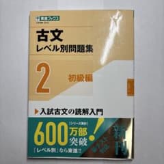 古文レベル別問題集②初級編のサムネイル