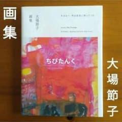 中は綺麗　画集 大場節子 すばるへ 雫は星形に降ってくる Setsuko Oba