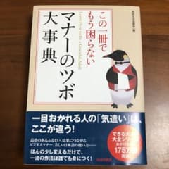 この一冊でもう困らないマナーのツボ大事典 : Learn How to Be …のサムネイル