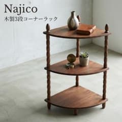 【NAJICO ナジコ】木製3段ラック オープンシェルフ 飾り棚 古家具 レトロ・美品】Najico ナジコ 木製 3段コーナーラック ウッドシェルフ
