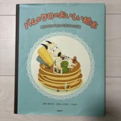 バムとケロのおいしい絵本 絵本の中のとっておきレシピ集のサムネイル