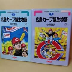 広島カープ誕生物語 上巻.下巻 中沢啓治ヒューマンコミックス 【初版本】 広島カープ誕生物語(上) 中沢啓治ヒューマンC 中古漫画・コミック