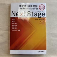 Next Stage ネクステージ英文法・語法問題入試英語頻出ポイント218のサムネイル