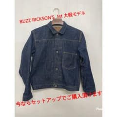 バズリクソンズ　1st大戦モデル　デニムジャケット BR16041 サイズ40 バズリクソンズ 1st大戦モデル デニムジャケット BR16041 サイズ