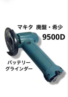 廃番・入手困難！【動作確認済】マキタ Makita グラインダ 9500Dのサムネイル
