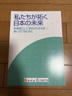 私たちが拓く日本の未来 有権者として求められる力を身に付けるためにのサムネイル