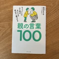 親の言葉100 : ちょっとしたひと言が、子どもを伸ばす・傷つけるのサムネイル