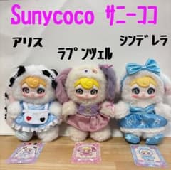 sunycoco サニーココ♡プリンセスシリーズ♡３体セット sunycoco サニーココ♡プリンセスシリーズ♡3体セット - メルカリ