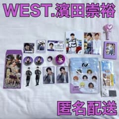 WEST. 濱田崇裕 グッズ まとめ売り おまけ付き - メルカリ