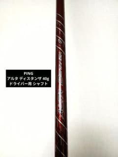 アルタディスタンザ 40ｇ ドライバー用　ピンスリーブ付 PING アルタ ディスタンザ 40g ピン ドライバー用 シャフト - メルカリ