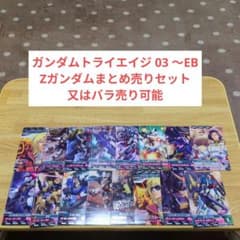ガンダムトライエイジ 03 ～EB Ζガンダムまとめ売りセット 又はバラ
