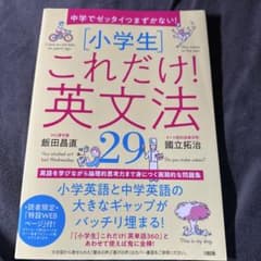 中学でゼッタイつまずかない! [小学生]これだけ!英文法29 - メルカリ