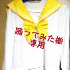 踊ってみた様専用お値下げしました。コスプレ セーラー服 黄色長袖のサムネイル