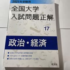 2021年受験用 全国大学入試問題正解 政治・経済のサムネイル