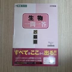 生物一問一答 完全版 東進ブックスのサムネイル