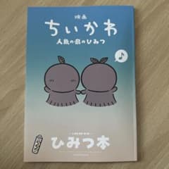 映画ちいかわ 人魚の島のひみつ 入場者特典 第5段　ひみつ本のサムネイル