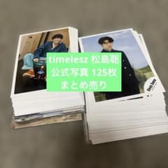 timelesz 松島聡 公式写真 125枚 まとめ売り - メルカリ
