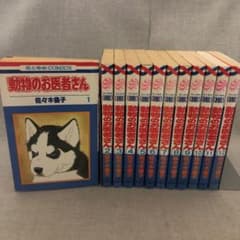 動物のお医者さん 全11巻セット　佐々木倫子　花とゆめのサムネイル