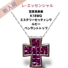 笠原真寿美 K18WG ミステリーセッティング ルビー ペンダントトップ 