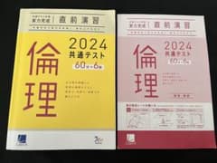 ラーンズ 倫理 共通テスト実力完成直前演習2024のサムネイル