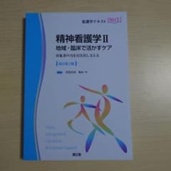 看護学テキスト　精神看護学 2　改訂第3版のサムネイル