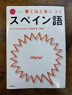 驚くほど身につくスペイン語 CD付きのサムネイル