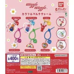 【新品未開封】Wiggle Wiggleカラフルマルチチャーム ガチャ2点setのサムネイル