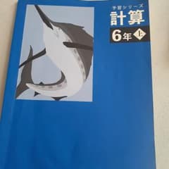 予習シリーズ 計算 6年上のサムネイル