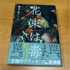 花束は毒のサムネイル