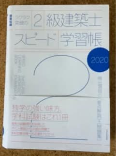 ラクラク突破の2級建築士スピード学習帳 2020のサムネイル