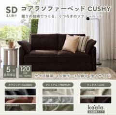 koala CUSHY セミダブルソファベッド　ペッパーグレーのサムネイル