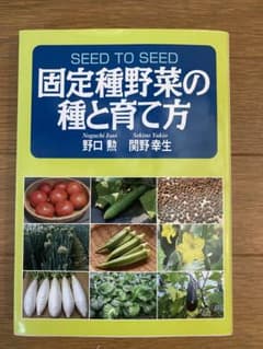 固定種野菜の種と育て方のサムネイル
