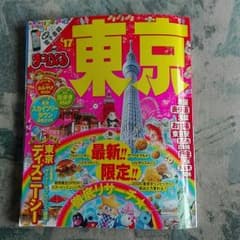 『タマさま専用』まっぷる　東京　17年　最新版のサムネイル