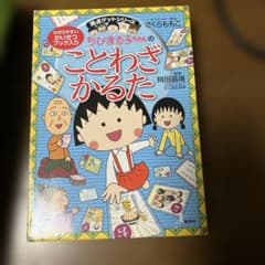 ちびまる子ちゃんのことわざかるたのサムネイル