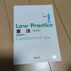 Law Practice 憲法 [第3版]のサムネイル