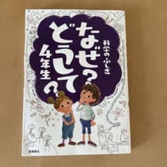 科学のふしぎ なぜ？どうして？ 4年生のサムネイル
