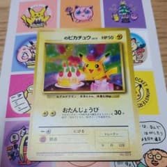 ポケモンカード　旧裏　のピカチュウ　おたんじょうびのサムネイル