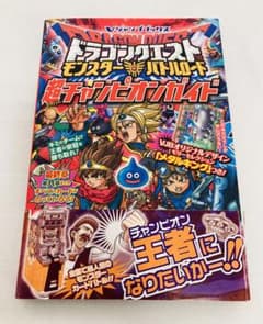 ドラゴンクエストモンスターバトルロード 攻略本 - メルカリ