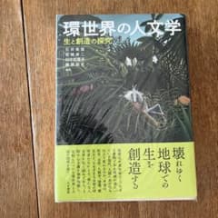 環世界の人文学のサムネイル