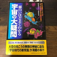 面白いほどよくわかる宇宙の大疑問のサムネイル