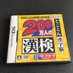 漢検 DS とことん漢字脳　　200万人の漢検のサムネイル