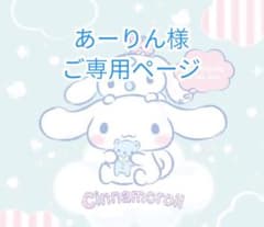 あーりん様 ご専用ページのサムネイル