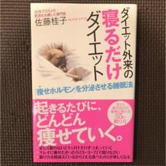 ダイエット外来の寝るだけダイエット : 「痩せホルモン」を分泌させる睡眠法のサムネイル