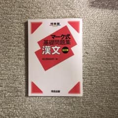 マーク式基礎問題集 漢文 五訂版のサムネイル