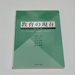 教育の現在 改訂版 子ども・教育・学校をみつめなおすのサムネイル