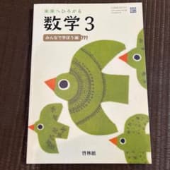 未来へひろがる 数学3 みんなで学ぼう編 啓林館 中学校教科書のサムネイル